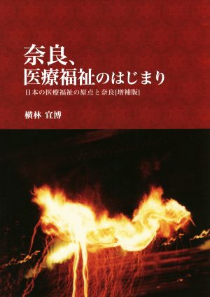 奈良、医療福祉のはじまり 増補版 日本の医療福祉の原点と奈良