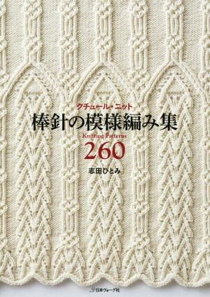 クチュール・ニット 棒針の模様編み集260