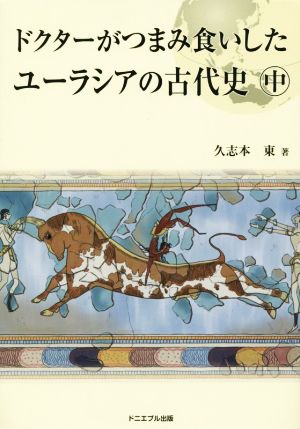 ドクターがつまみ食いしたユーラシアの古代史(中)