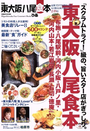 ぴあ東大阪八尾食本 ぴあMOOK関西