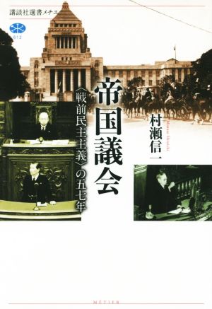 帝国議会〈戦前民主主義〉の五七年 講談社選書メチエ612