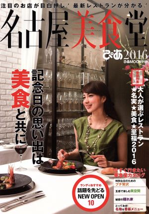 名古屋美食堂(2016) ぴあMOOK中部