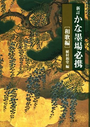 かな墨場必携 和歌編 新訂