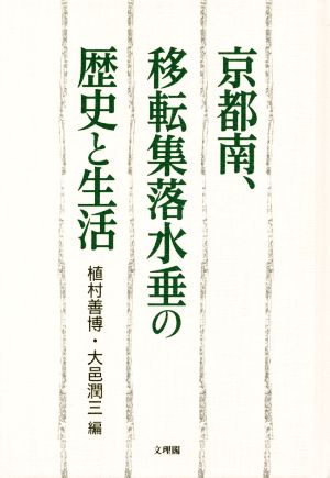 京都南、移転集落水垂の歴史と生活