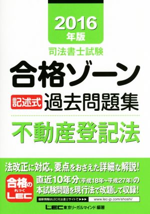 司法書士試験合格ゾーン 記述式過去問題集 不動産登記法(2016年版) 司法書士試験シリーズ