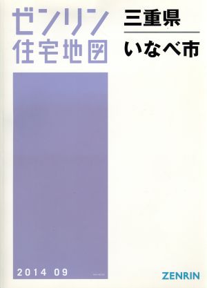 いなべ市 B4判 201409 ゼンリン住宅地図