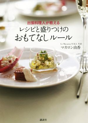 出張料理人が教える レシピと盛りつけのおもてなしルール