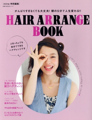 HAIR ARRANGE BOOK mina特別編集 がんばりすぎなくても大丈夫！朝の5分で人生変わる!! 主婦の友生活シリーズ