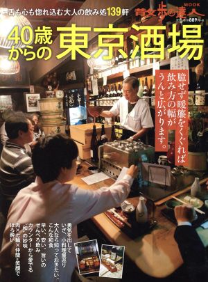 40歳からの東京酒場 散歩の達人MOOK