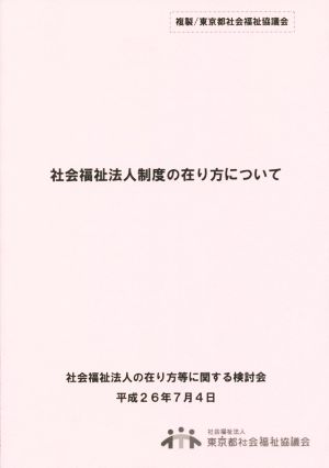 社会福祉法人制度の在り方について