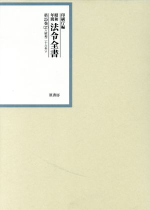 昭和年間法令全書(第25巻-27) 昭和二十六年