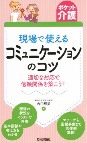 現場で使えるコミュニケーションのコツ 適切な対応で信頼関係を築こう！ ポケット介護