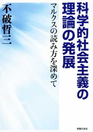 科学的社会主義の理論の発展 マルクスの読み方を深めて