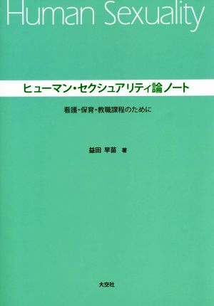 ヒューマン・セクシュアリティ論ノート 看護・保育・教職課程のために