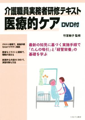 介護職員実務者研修テキスト 医療的ケア