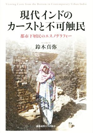 現代インドのカーストと不可触民 都市下層民のエスノグラフィー