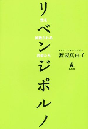 リベンジポルノ 性を拡散される若者たち