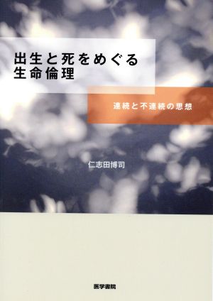 出生と死をめぐる生命倫理 連続と不連続の思想