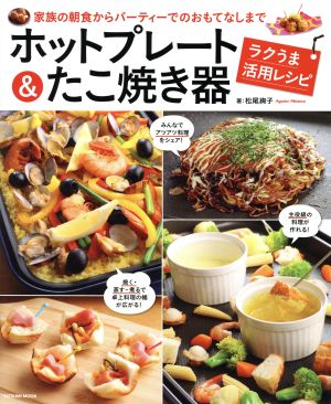 ホットプレート&たこ焼き器 ラクうま活用レシピ 家族の朝食からパーティでのおもてなしまで TATSUMI MOOK