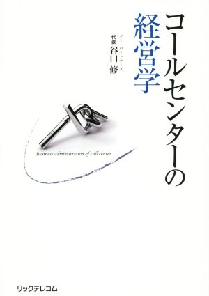 コールセンターの経営学 戦略拠点への進化を遂げる