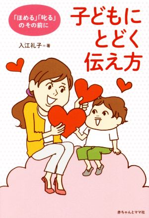 子どもにとどく伝え方 「ほめる」「叱る」のその前に