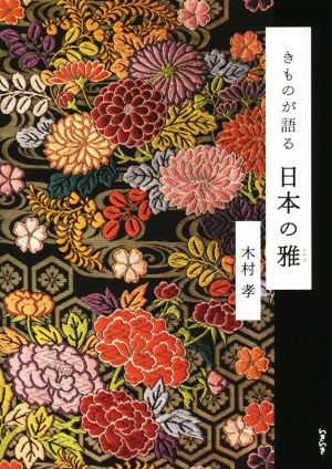 きものが語る日本の雅