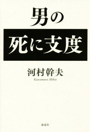 男の死に支度