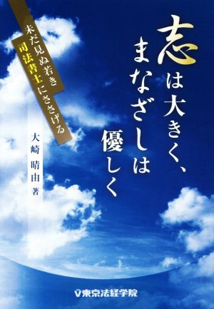 志は大きく、まなざしは優しく 未だ見ぬ若き司法書士にささげる