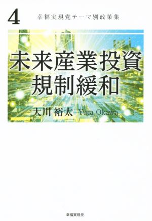 未来産業投資規制緩和 幸福実現党テーマ別政策集4