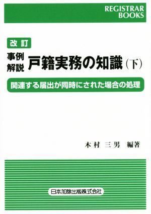 事例解説戸籍実務の知識 改訂(下) 関連する届出が同時にされた場合の処理 レジストラー・ブックス144