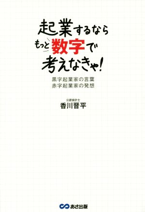 起業するならもっと数字で考えなきゃ！