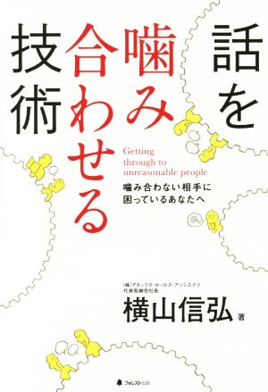 話を噛み合わせる技術 噛み合わない相手に困っているあなたへ