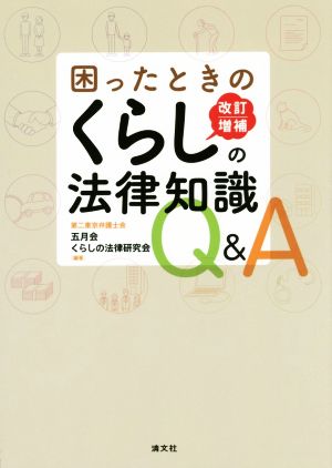 困ったときの くらしの法律知識Q&A 改訂増補