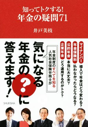 知ってトクする！年金の疑問71