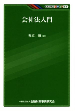 会社法入門 KINZAIバリュー叢書