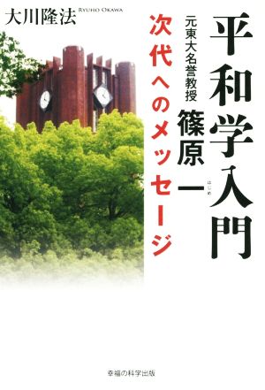 平和学入門 元東大名誉教授 篠原一 次代へのメッセージ OR BOOKS