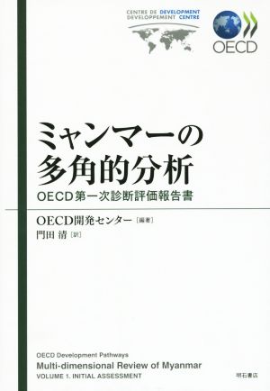 ミャンマーの多角的分析OECD第一次診断評価報告書