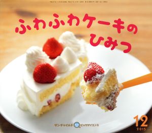 ふわふわケーキのひみつ(2015-12) サンチャイルドビッグサイエンス