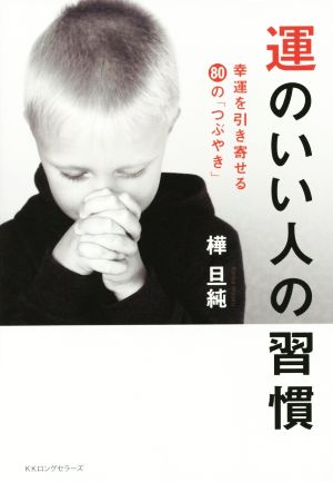 運のいい人の習慣 幸運を引き寄せる80のつぶやき