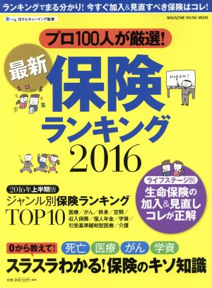 最新保険ランキング(2016) MAGAZINE HOUSE MOOK