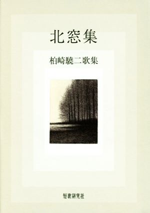 柏崎驍二歌集 北窓集 コスモス叢書