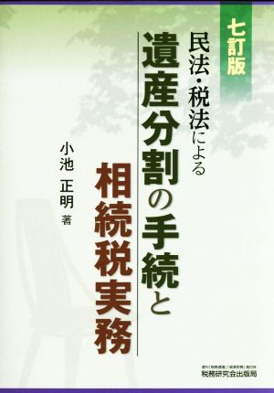 民法・税法による遺産分割の手続と相続税実務 七訂版