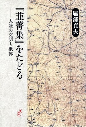 『韮菁集』をたどる 大陸の文明と楸邨 青磁社評論シリーズ10