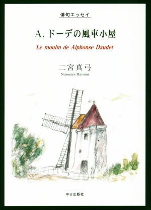 A.ドーデの風車小屋 俳句エッセイ