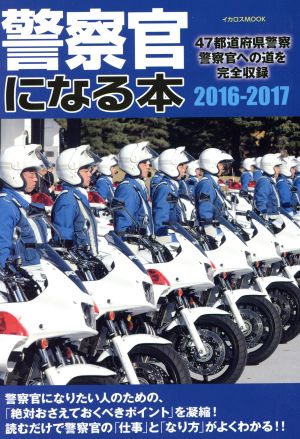 警察官になる本(2016-2017) 47都道府県警察警察官への道を完全収録 イカロスMOOK