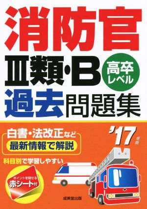 消防官Ⅲ類・B過去問題集 高卒レベル('17年版)