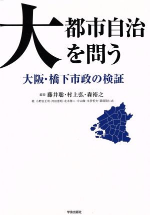 大都市自治を問う 大阪・橋下市政の検証