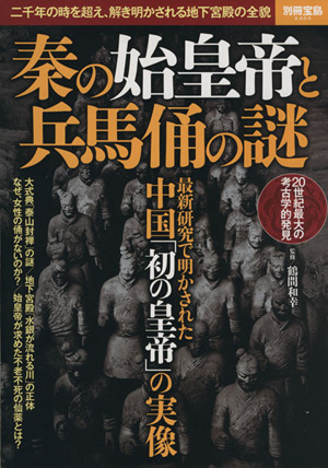 秦の始皇帝と兵馬俑の謎 二千年の時を超え、解き明かされる地下宮殿の全貌 別冊宝島2405