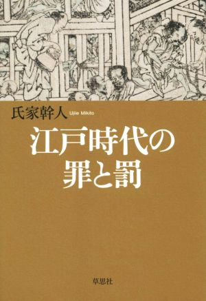 江戸時代の罪と罰