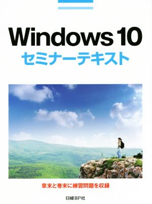 Windows10 セミナーテキスト